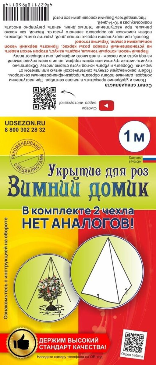 Укрытие для роз Зимний домик 100 см
