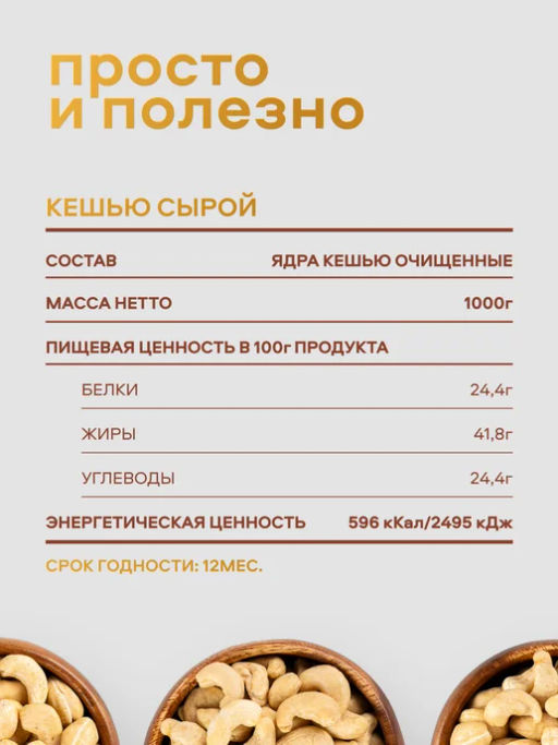 Орехи фасованные Nutley Кешью 1 сорт (1000гр)