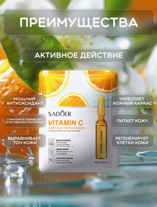 SADOER Осветляющая тканевая маска для лица с витамином С Ampule serum Mask  фото 3
