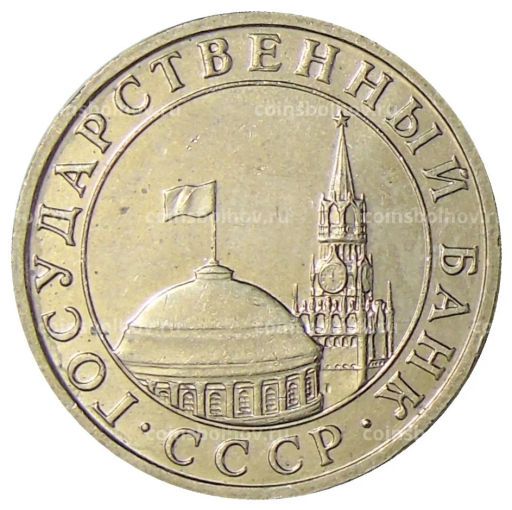 5 рублей 1991 года ММД (ГКЧП)