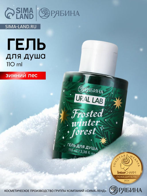 Цена за 2 шт. Гель для душа, 110 мл, Frosted winter forest, зимний лес, Ural Lab