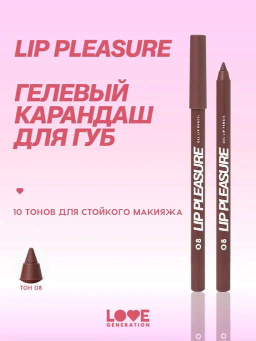Love Generation Карандаш для губ гелевый Lip Pleasure тон 08 темно-коричневый