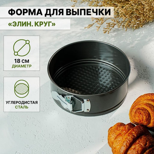 Форма для выпечки Доляна «Элин. Круг», d=18 см, разъёмная, антипригарное покрытие, чёрная