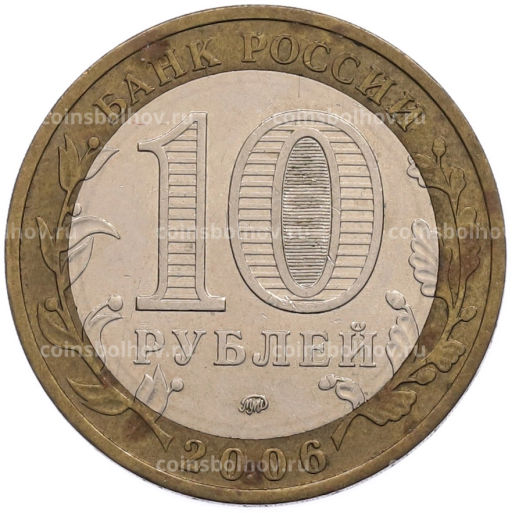 Монета 10 рублей 2006 года ММД Российская Федерация Приморский край
