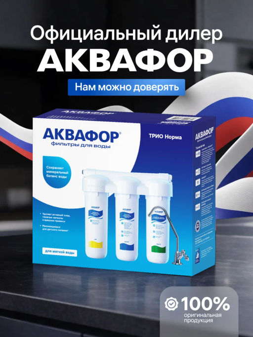 -35% Фильтр с краном Трио Норма Умягчающий, Аквафор  фото 7