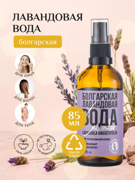 Болгарская лавандовая вода 85мл - Мастерская олеси мустаевой фото 7