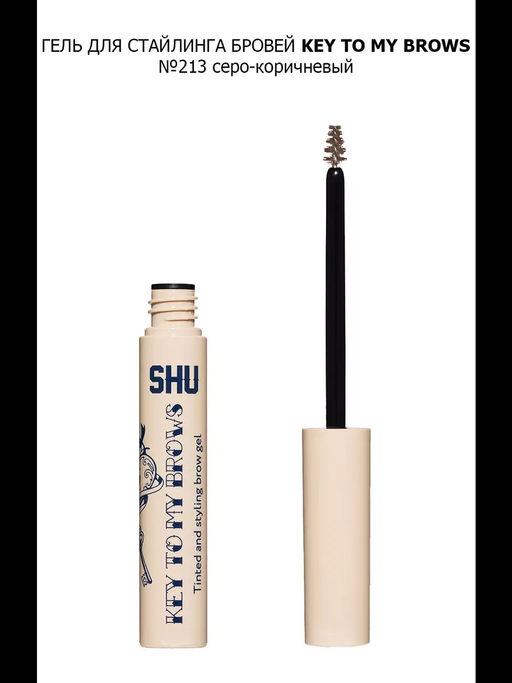 ЦВЕТНОЙ ГЕЛЬ ДЛЯ СТАЙЛИНГА БРОВЕЙ KEY TO MY BROWS МАРКИ SHU №213 серо-коричневый  фото 2