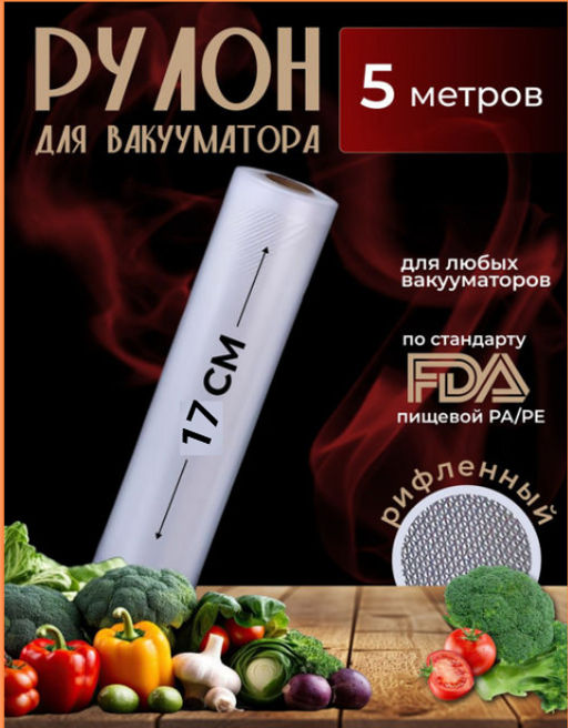 Рулон для вакууматора (5м) (3590) 17*500