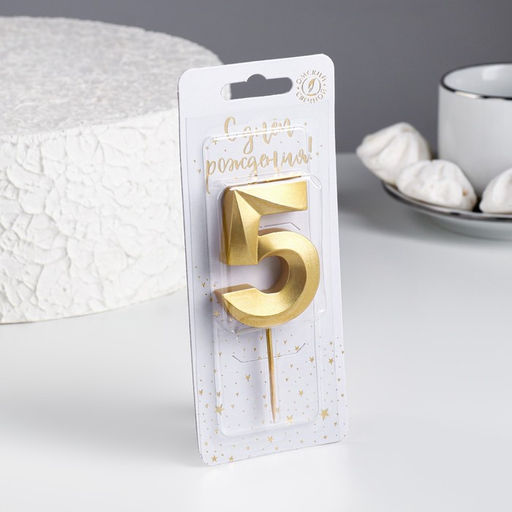 Свеча для торта на шпажке «Грань», 5.5 см, цифра 5, золотая