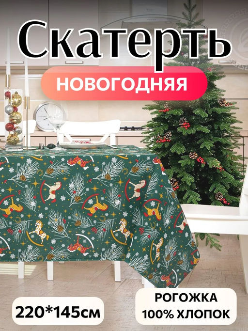 Лошадки 220*145/1 шт. - 220*145 Скатерти из рогожки - Арт дизайн фото 2