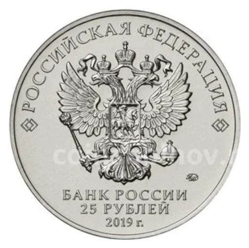 25 рублей 2019 года ММД Оружие Великой Победы  Конструктор оружия В.Г. Грабин