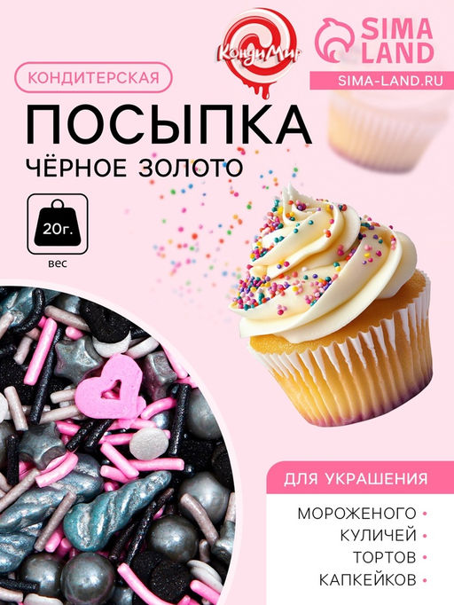 Кондитерская посыпка Чёрное золото, 20 г - Simaland фото 2