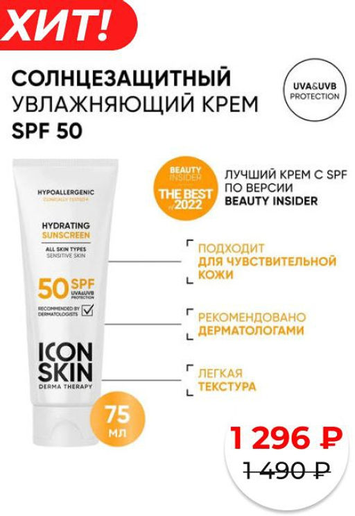Увлажняющий солнцезащитный крем Hydrating Sunscreen SPF 50 , 75 мл - Icon skin фото 8