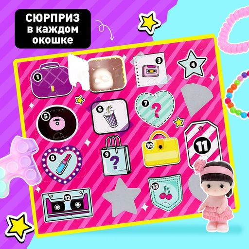 Адвент - календарь с игрушками Самая красивая, для девочек, 13 окошек с подарками - Happy valley фото 4
