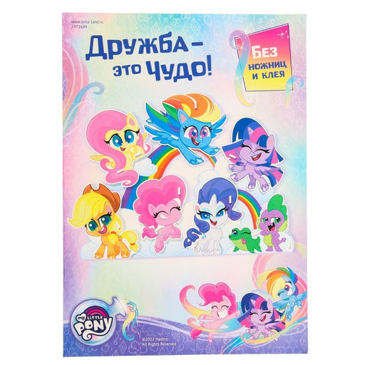 3D конструктор из пенокартона Дружба - это чудо, 1 лист, My Little Pony - Hasbro фото 6