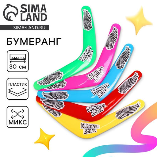 Бумеранг Быстрее ветра, цвета МИКС - Funny toys фото 6