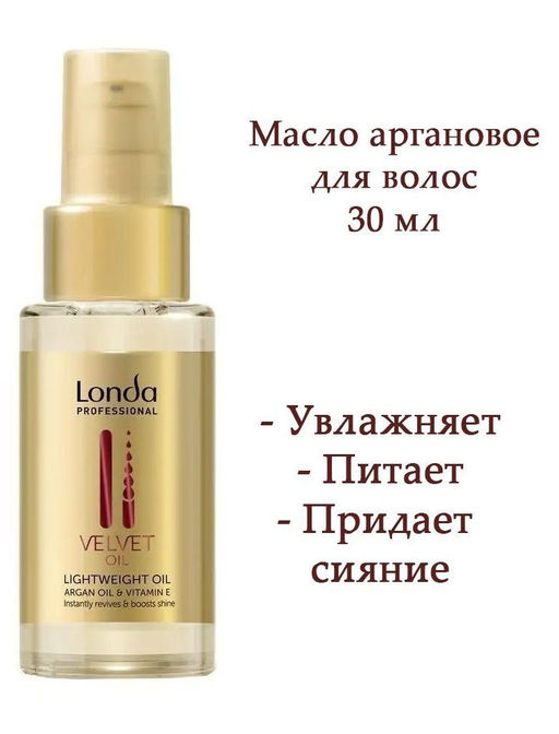-9% Velvet oil масло для волос аргановое 30мл Londa - Londa professional фото 6