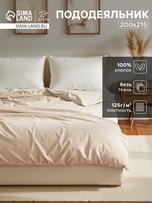 Пододеяльник Этель 200х215, цвет молочный, 100% хлопок, бязь 125г/м2  фото 5