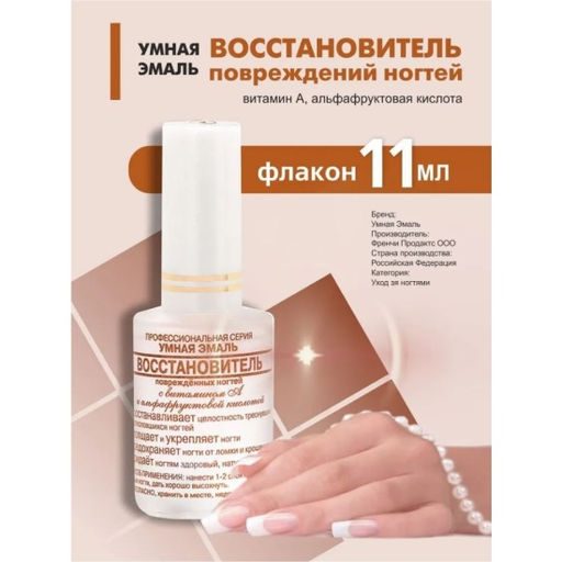 FRENCHI УМНАЯ ЭМАЛЬ Восстановитель поврежденных ногтей 11мл