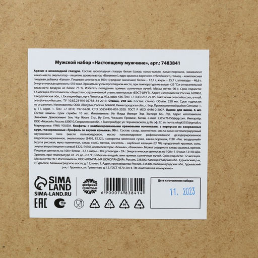 Набор в реечном ящике Тому, кто может все: арахис в шоколаде 90 г., шоколадные конфеты со вкусом коньяка 90 г., камни для виски 6 шт., стаканы 250 мл. - Фабрика счастья фото 7