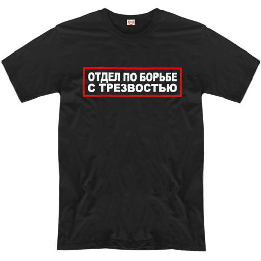 Футболка "Отдел по борьбе с трезвостью"