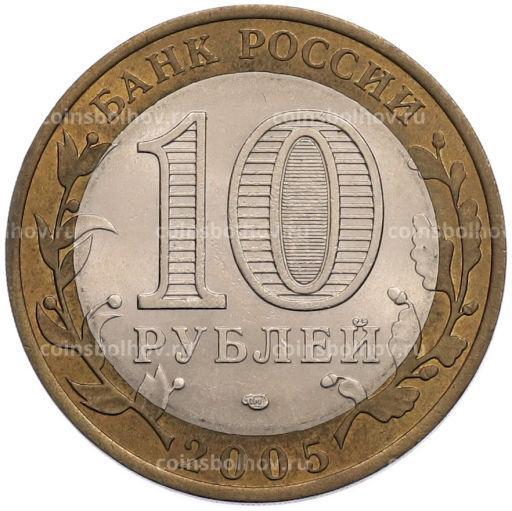 Монета 10 рублей 2005 года СПМД Российская Федерация  Ленинградская область