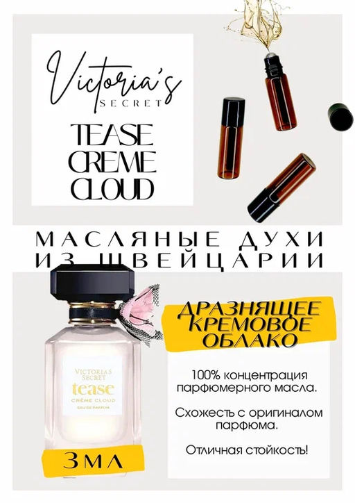 Масляные духи по мотивам ароматаVictorias Secret / Tease Creme Cloud - Get parfum фото 3