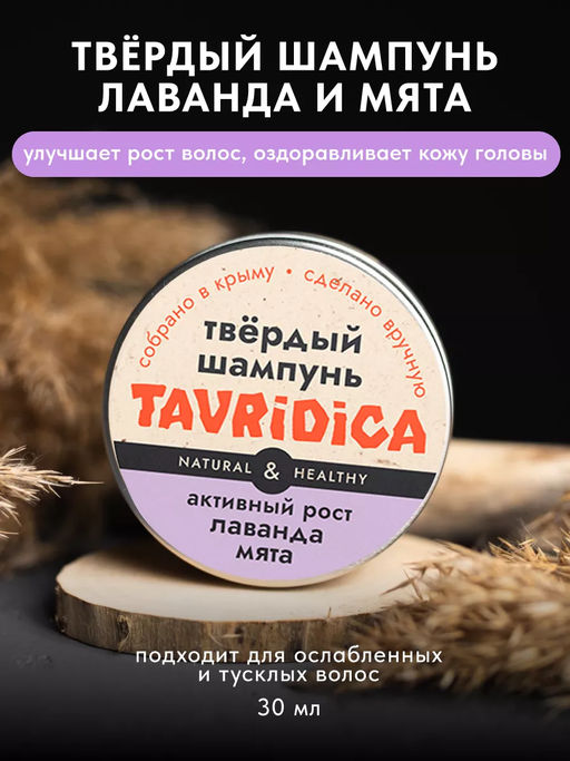 Твердый шампунь Активный рост Лаванда и мята ТВ, 30г