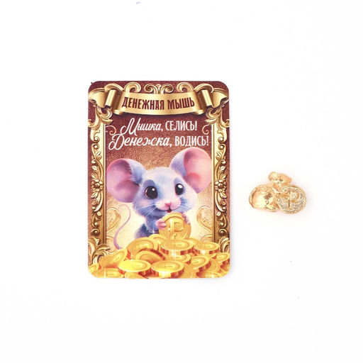 Цена за 3 шт. Кошельковый талисман «Мышка», 2×1.4 см