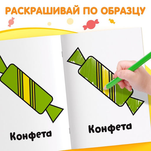 Раскраска Сладости, 16 стр. - Буква-Ленд фото 4