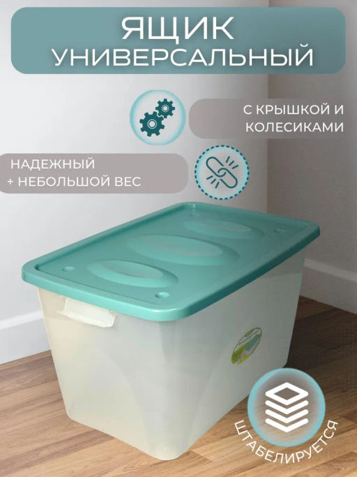 Ящик универсальный Астело 600*400*360мм на колесиках С666