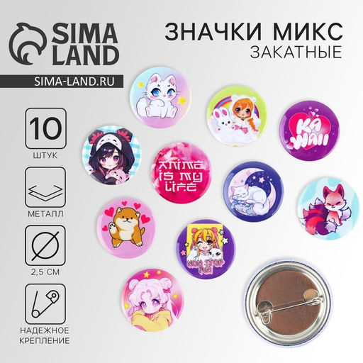 Цена за 10 шт. Значок металлический закатной Милые анимешки, d=2.5 см, МИКС