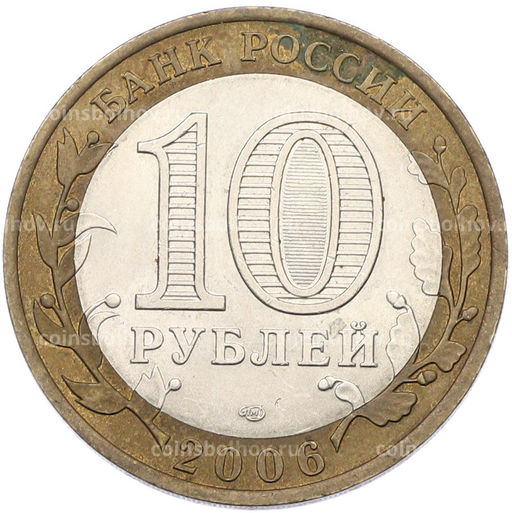 Монета 10 рублей 2006 года СПМД Российская Федерация Республика Алтай