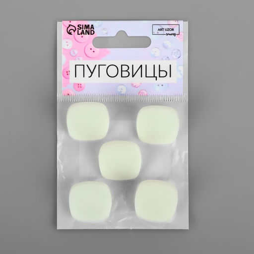 Цена за 2 шт. Пуговицы на ножке «Квадрат», 22×22 мм, набор 5 шт., матовые, белые