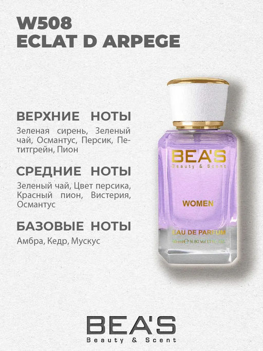 BEAS W508 w EDP 50 ml (LANVIN ECLAT DARPEGE) M