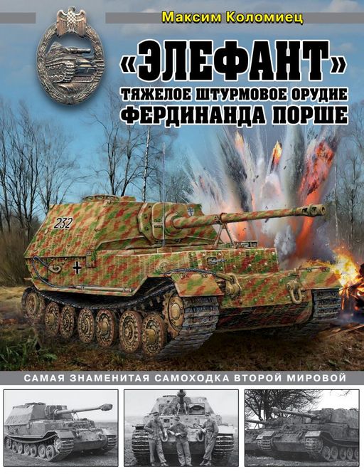 Элефант. Тяжелое штурмовое орудие Фердинанда Порше