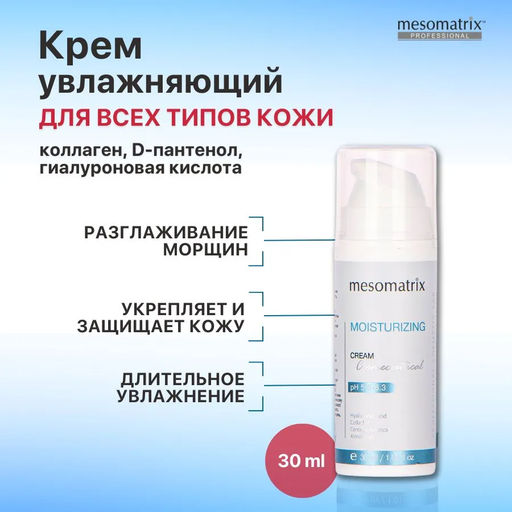 MOISTURIZING CREAM, крем увлажняющий - Mesomatrix фото 2