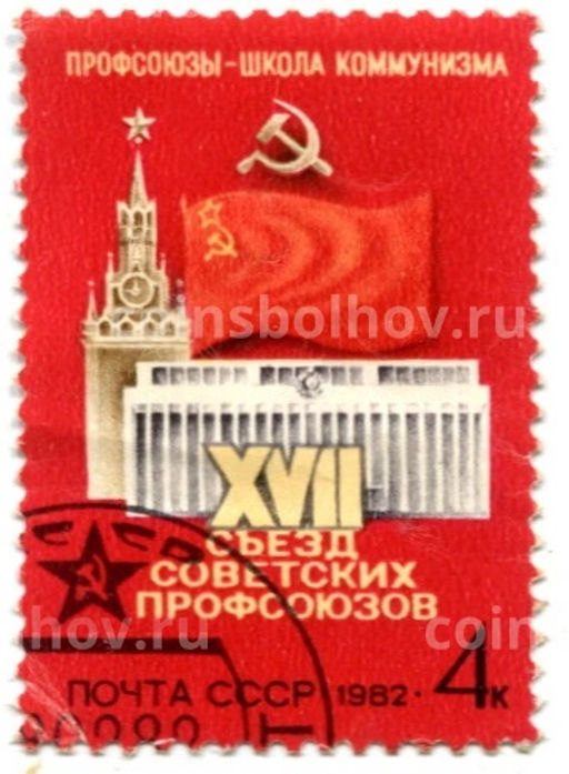 Марка XVII съезд Советских профсоюзов 1982 год