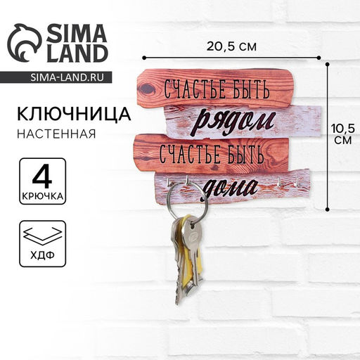 Ключница настенная «Счастье быть рядом», 20.5×10.5 см
