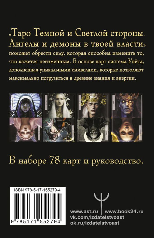 Таро Темной и Светлой стороны. Ангелы и демоны в твоей власти  фото 3