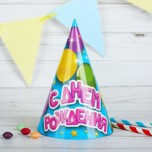 Цена за 10 шт. Колпак праздничный бумажный С днём рождения, воздушные шарики - Страна карнавалия фото 5