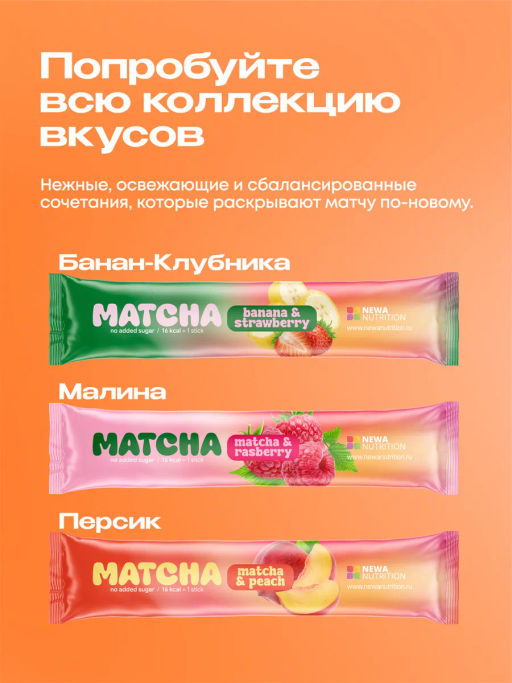 НОВИНКА! Апельсиновая матча в стиках, 8 г, в коробке 20 шт - Newa nutrition фото 7