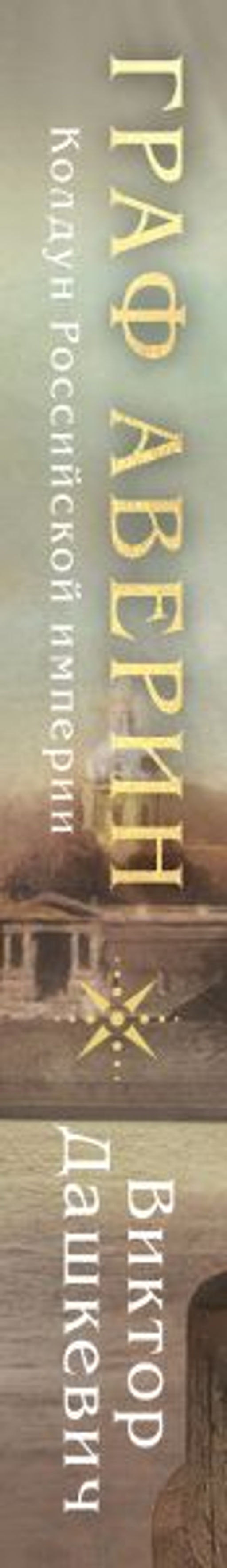 Граф Аверин. Колдун Российской империи - Эксмо фото 3