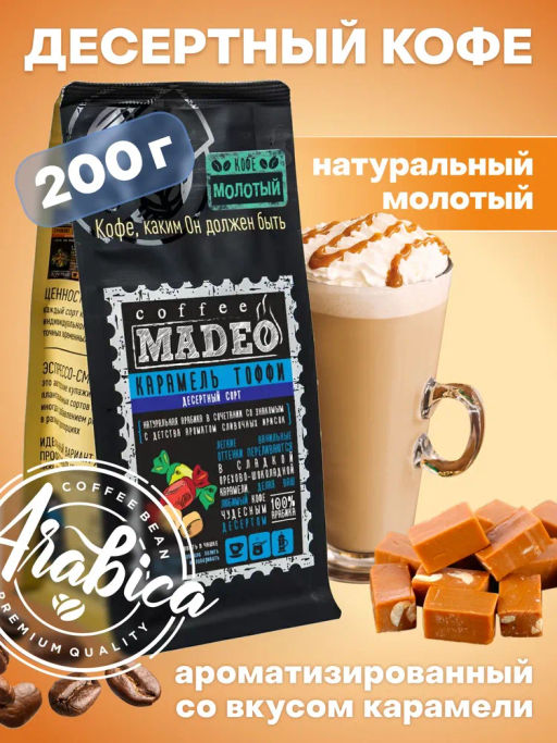 Кофе натуральный Карамель тоффи 200 г