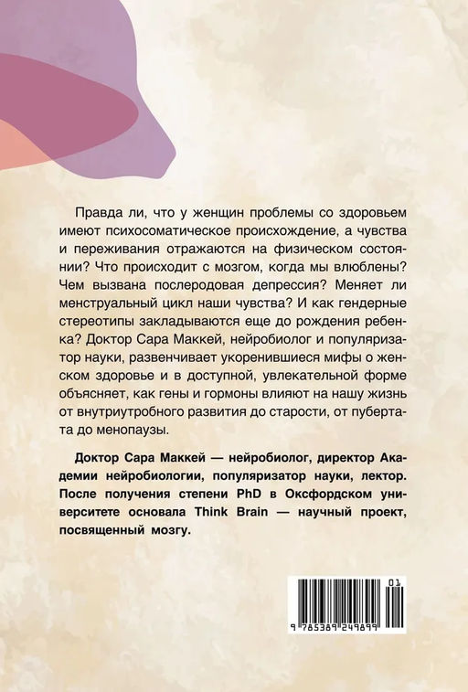 Психосоматика женского здоровья. Нейробиология женского тела и мифы: от гормонов до мышления. Маккей С. - Издательство колибри фото 6
