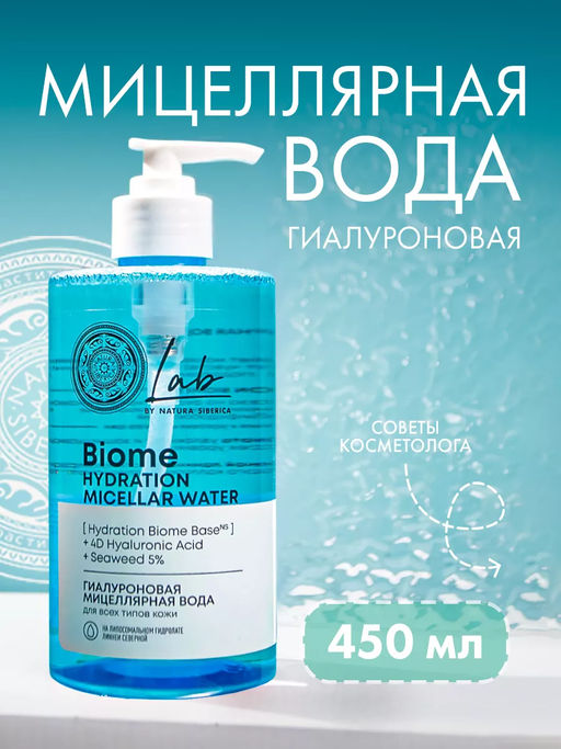 Гиалуроновая мицеллярная вода для всех типов кожи, 450 мл Natura Siberica/ Lab Biome / Hydration /  фото 8