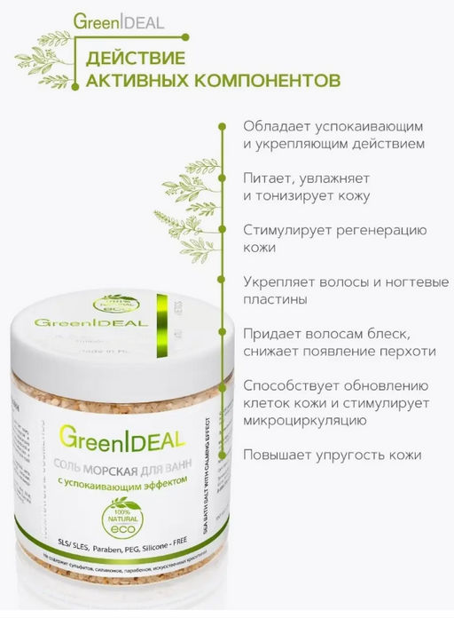 Соль для ванн морская с успокаивающим эффектом (натуральная) - Greenideal фото 4