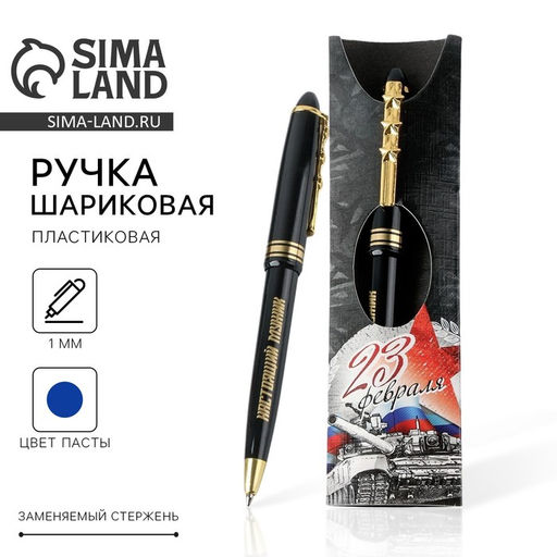 Ручка шариковая синяя паста 23 февраля танк, пластик