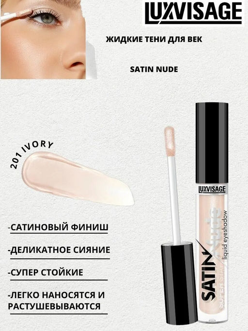 LuxVisage Тени для век жидкие SATIN Nude super stay тон 201 Ivory 3,5г  фото 4