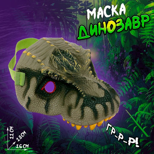 Маска Динозавр, МИКС